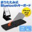 山陽トランスポート、「折りたたみ式Bluetoothキーボード（EEA-YW0906）」を発売