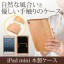 山陽トランスポート、「iPad mini用木製ケース」を発売