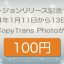 WindSolutions、iPhone・iPadとPC間の写真管理ソフト「CopyTrans Photo」を特別価格100円 で販売